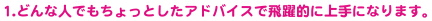 1.�ǂ�Ȑl�ł�������Ƃ����A�h�o�C�X�Ŕ���I�ɏ��ɂȂ�܂��B