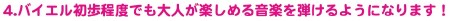 4.�o�C�G���������x�ł���l���y���߂鉹�y��e����悤�ɂȂ�܂��I