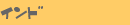 �C���h