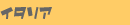 �C�^���A