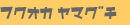 �����E�R��