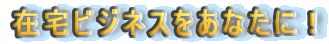�ݑ�r�W�l�X�����Ȃ��ɁI