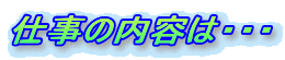 �d���̓��e�́E�E�E