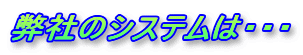 ���Ђ̃V�X�e���́E�E�E