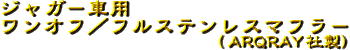 ジャガー専用ワンオフ/フルステンレスマフラー